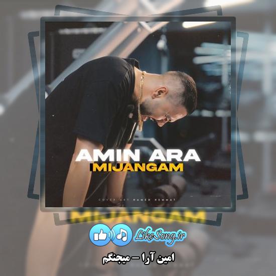 دانلود آهنگ امین آرا میجنگم واسه همه آرزوهام 1 دانلود آهنگ امین آرا میجنگم واسه همه آرزوهام